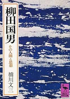 Amazon.co.jp: 柳田国男: その人間と思想 (講談社学術文庫 115) : 橋川